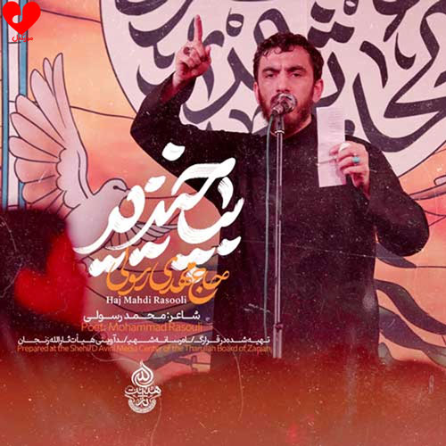 دانلود مداحی بپاخیزید از مهدی رسولی